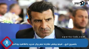 بتصريح ناري.. فيجو يرفض مقارنة نجم ريال مدريد بالظاهرة رونالدو